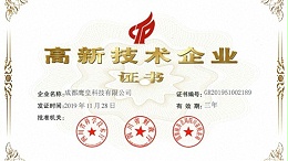 热烈祝贺成都鹰皇科技有限公司荣获“高新技术企业”殊荣