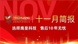 鹰皇科技11月简报 | 音视频工程交付 演艺服务助力羌年盛会