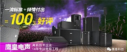 攀枝花多功能厅音响系统方案-找鹰皇科技设计错不了