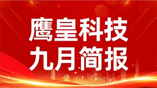 鹰皇九月简报｜金秋华章，鹰皇科技影视先锋持续领航