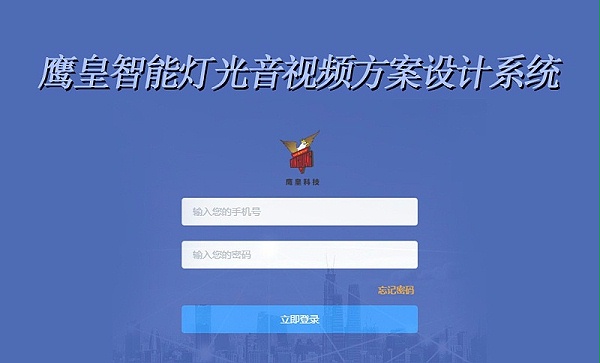 鹰皇只能灯光音视频方案设计系统