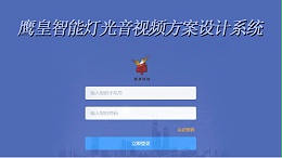 不可思议，鹰皇科技10秒钟做出音视频设计方案