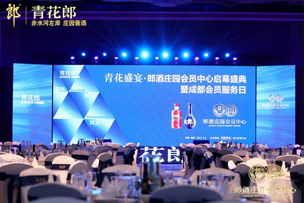 青花盛宴·郎酒庄园会员中心启幕盛典暨成都会员服务日