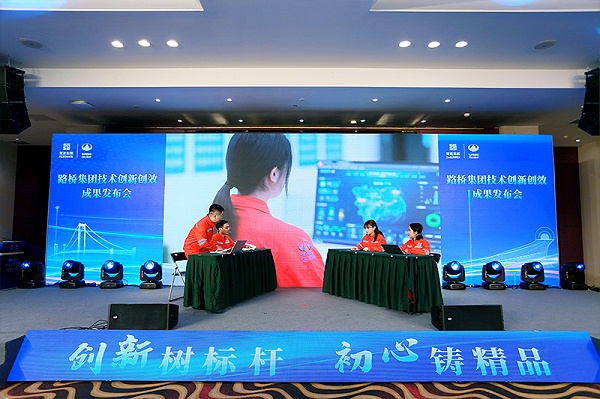 路桥集团技术创新创效成果发布会召开 成都鹰皇提供舞台灯光音响视频服务