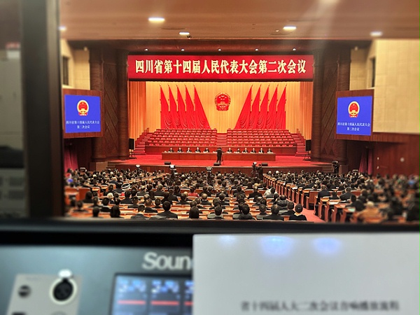 四川省十四届人大二次会议顺利召开 成都鹰皇灯光音响部门全程保驾护航