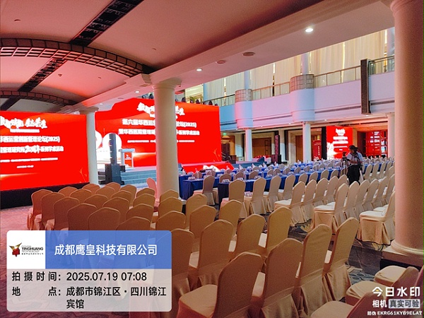 四川锦江宾馆学术会议舞台搭建案例：打造沉浸式学术交流空间