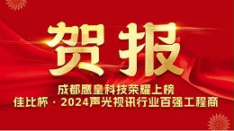 成都鹰皇科技荣耀上榜佳比杯·2024声光视讯行业百强工程商