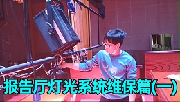 报告厅舞台灯光系统如何维护？（一）成都鹰皇科技灯光音响视频工程服务商