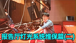 报告厅舞台灯光系统如何维护？（二）成都鹰皇科技灯光音响视频工程服务商