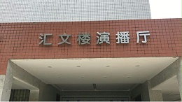 音王线阵音箱助力四川大学汇文楼演播厅专业音响项目