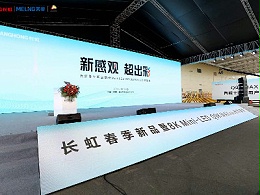 长虹发布国内首款8K高刷MINI-LED电视 鹰皇科技为发布会提供活动舞台灯光音视频服务
