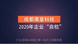 成都鹰皇【灯光音响LED显示屏】科技2020年企业“自检”