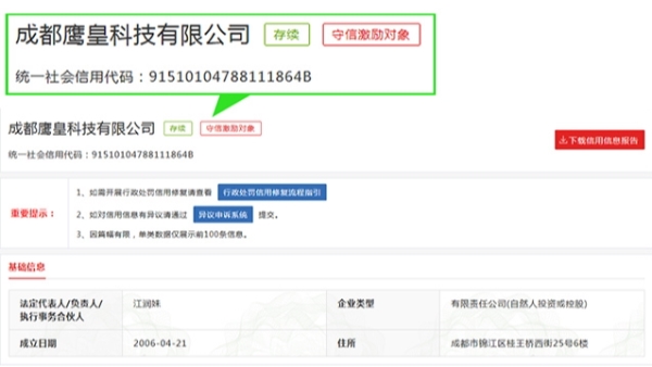 鹰皇科技信用中国查询结果截图