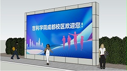 吉利学院（成都校区）户外LED显示屏安装建设（二）