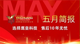 鹰皇科技5月简报｜智能方案落地进行时