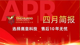 鹰皇科技4月简报｜商业综合体工程连签，标杆项目再创佳绩
