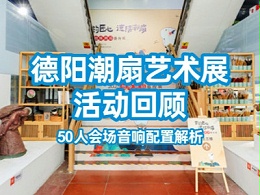 2025德阳潮扇艺术展活动回顾：50人会场音响配置解析