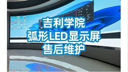 吉利学院（成都校区）室内弧形LED显示屏售后维护