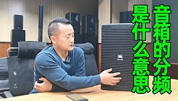 专业音箱的分频是什么意思？成都鹰皇科技灯光音响视频工程为您解答