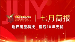 鹰皇科技7月简报｜高温下的坚守