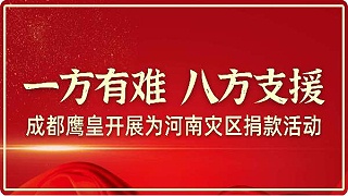 一方有难 八方支援——成都鹰皇开展为河南灾区捐款活动