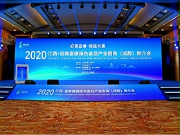 2020江西•宜春富硒绿色食品产业招商（成都）推介会