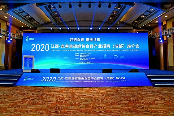2020江西•宜春富硒绿色食品产业招商（成都）推介会