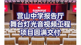 营山中学报告厅舞台灯光、音响、LED显示屏工程项目圆满交付