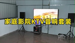 家庭影院KTV音响套装如何搭配？成都鹰皇科技灯光音响视频工程为你推荐
