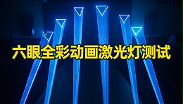 酒吧全彩动画激光灯能打出什么动画效果？成都鹰皇科技灯光音响视频好物分享