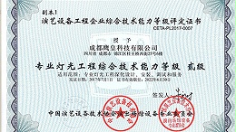 热烈祝贺鹰皇科技晋升“专业灯光工程综合技术能力等级—贰级”