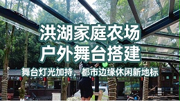 洪湖家庭农场户外舞台：舞台灯光加持，都市边缘休闲新地标