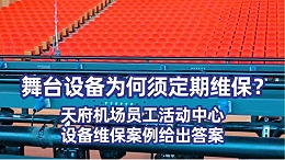 舞台设备为何须定期维保？天府机场员工活动中心设备维保案例给出答案