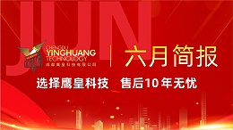 鹰皇科技6月简报｜夯实基础、行稳致远