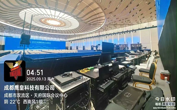 2025金熊猫国际文化论坛顺利举行 | 鹰皇科技以专业音视频技术服务牢筑”幕后基石” 2025金熊猫国际文化论坛顺利举行 | 鹰皇科技以专业音视频技术服务牢筑”幕后基石”