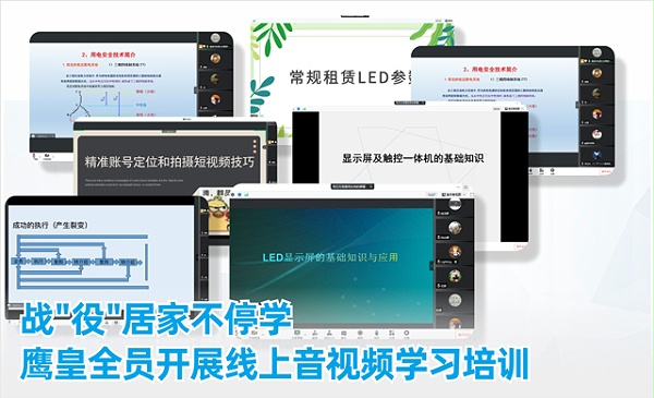 成都鹰皇科技全员开展线上音视频学习培训