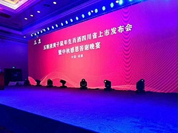鹰皇科技助力五粮液生肖酒发布会暨中秋感恩晚宴