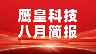 鹰皇八月简报｜砥砺前行，铸就辉煌