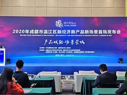 鹰皇舞台灯光音视频助力温江区”新经济新产品新场景”发布会举行