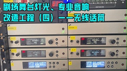 鹰皇科技带您走进剧场舞台灯光、专业音响改造工程（四）——无线话筒