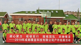 2019年成都鹰皇科技有限公司户外拓展活动