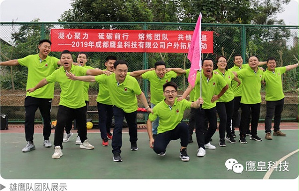2019年成都鹰皇科技有限公司户外拓展活动