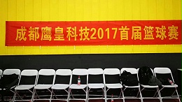 成都鹰皇科技2017首届篮球赛