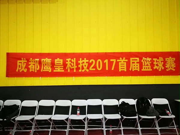 成都鹰皇科技2017首届篮球赛