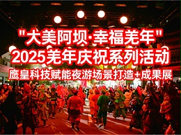 “大美阿坝·幸福羌年”2025羌年庆祝系列活动 | 鹰皇赋能夜游场景+成果展