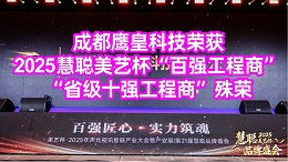 喜报 | 成都鹰皇科技荣获2025慧聪美艺杯“百强工程商”“省级十强工程商”殊荣