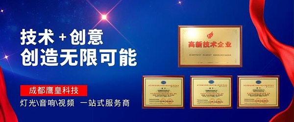成都鹰皇科技有限公司荣获高新技术企业