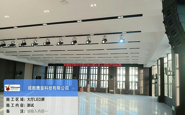 100人到300人规模会议空间！库尔勒石油小镇生活中心会议音视频工程竣工