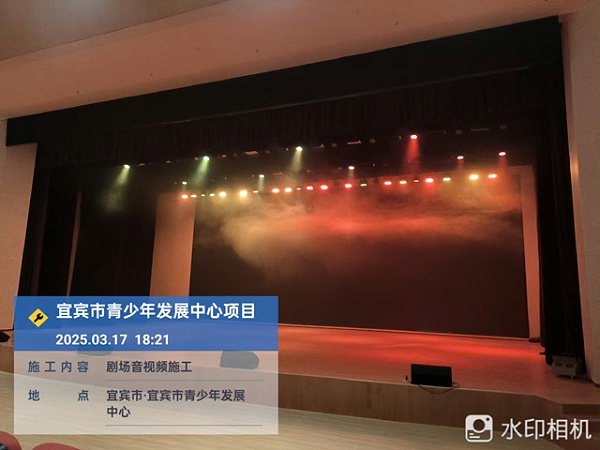 宜宾青少年发展中心剧场舞台灯光音视频工程 宜宾青少年发展中心剧场舞台灯光音视频工程