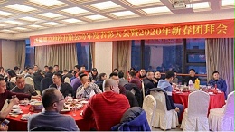 成都鹰皇科技有限公司2020年新春团拜会